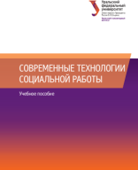 Учебник  А.В. Старшинова Современные технологии социальной работы.pdf