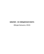 Библия -не священная книга (М. Бильино).pdf