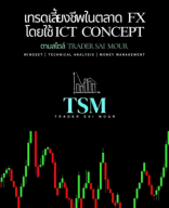 [Ebook] เทรดเลี้ยงชีพในตลาด FX โดยใช้ ICT Concept ตามสไตล์ Trader Sai Mour.pdf