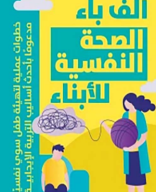 كتاب ألف باء الصحة النفسية للأبناء.pdf