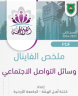 سوشيال ميديا فاينال ثاني 2024.pdf