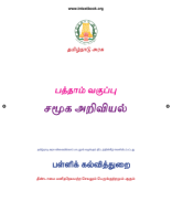 10th Standard New Social Science - Tamil - www.tntextbook.org.pdf