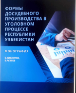 Формы досудебного производства в уголовном процессе Республики Узбекистан. Хидоятов Б., Рузиев Б. 2024.pdf