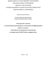 Методические рекомендации_КР-ВКР.pdf