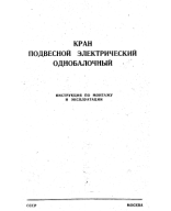 65. кран-балка подвесная инструкция.pdf