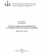 Денисик И.А. Эксплуатация теплотехнических установок и систем теплоснабжения.pdf