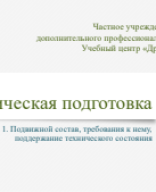 1.2 Основы организации ТО, обслуживания и ремонта ТС.pdf