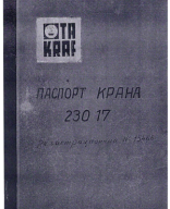 600. Паспорт крана-перегружателя.pdf