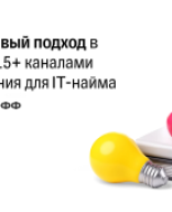 Продуктовый подход в работе с 15+ каналами привлечения для IT-найма, Кирилл Родионов.pdf