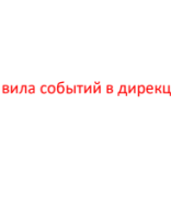 3. Дирекции. Правила событий.pdf