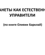 Планеты по Оливии Барклай.pdf