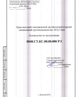 569. Кран мостовой 16-3-2.pdf