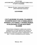 В.И. Фомин. Составление планов, графиков ТО и Р.pdf