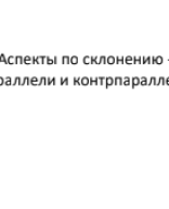 Аспекты по склонению - параллели и контрпараллели.pdf