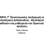 ΥΜΠ4 7ο ΠΡΟΕΤΟΙΜΑΣΙΑ, ΔΙΕΞΑΓΩΓΗ, ΑΞΙΟΛΟΓΗΣΗ ΔΙΔΑΣΚΑΛΙΑΣ. ΑΞΙΟΛΟΓΗΣΗ ΜΑΘΗΤΗ ΚΑΙ ΠΡΑΚΤΙΚΕΣ ΑΣΚΗΣΕΙΣ 1.pptx