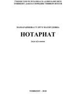 Нотариат. 2018..pdf