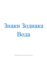 Знаки Зодиака. Вода 1.pdf