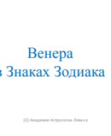 Венера в Знаках.pdf