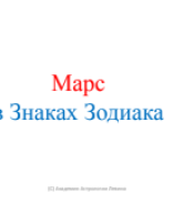 Марс в Знаках.pdf