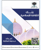 بنك الثقافة الاسلامية- صيفي 2024 نيرد الشامل.pdf