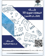 بنك مهارات لغوية (الكتاب الاحمر)-صيفي 2024 نيرد الشامل.pdf