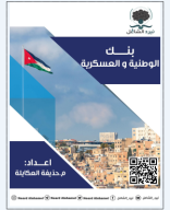 بنك الوطنية و العسكرية -صيفي 2024 نيرد الشامل.pdf