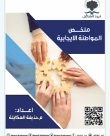 ملخص المواطنة الايجابية-صيفي 2024 نيرد الشامل.pdf