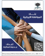 بنك المواطنة الايجابية- صيفي 2024 نيرد الشامل.pdf