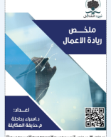 ملخص ريادة الاعمال-صيفي 2024 نيرد الشامل.pdf