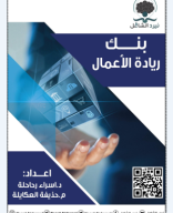 بنك ريادة الأعمال -صيفي2024 نيرد الشامل.pdf