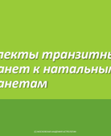 Аспекты транзитных планет к натальным планетам.pdf