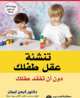 كتاب تنشئة عقل طفلك دون أن تفقد عقلك.pdf