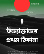 Uddoktader Prothom Thikana latest By Educationblog24.com.pdf