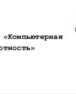 3 занятие_Компьютерная грамотность_презентация.pptx