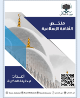 ملخص الثقافة اسلامية-صيفي 2024 نيرد الشامل.pdf