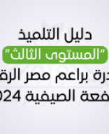 دليل التلميذ “المستوى الثالث” لمبادرة براعم مصر الرقمية الدفعة الصيفية 2024-.pdf