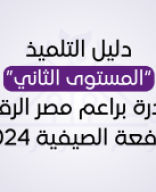 دليل التلميذ “المستوى الثاني” لمبادرة براعم مصر الرقمية الدفعة الصيفية 2024.pdf