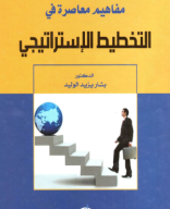 كتاب مفاهيم معاصرة في التخطيط الإستراتيجي.pdf