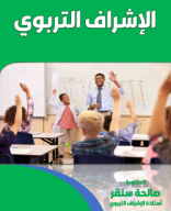 كتاب الإشراف التربوي.pdf