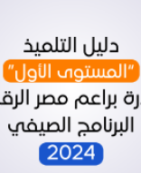 دليل التلميذ “المستوى الأول” لمبادرة براعم مصر الرقمية الدفعة الصيفية 2024.pdf