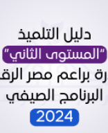 دليل التلميذ “المستوى الثاني” لمبادرة براعم مصر الرقمية الدفعة الصيفية 2024.pdf