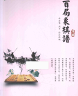 2015 - 百局象棋谱详解 - bach cuc tuong ky pho tuong giai - shopcotuong.com.pdf