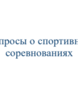 Вопросы о спортивных соревнованиях.pdf