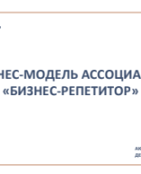 Бизнес-модель АБР 16 февраля 2024.pdf