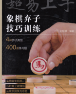 2024 - 象棋弃子技巧训练 - tuong ky khi tu ky xao huan luyen - shopcotuong.com.pdf