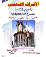 نسخة مجانية من كتاب الإشراف الهندسى وأصول التنفيذ لمشروعات المبانى ج1.pdf