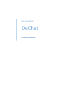 Техническое задание DeChat версия 1.0.pdf