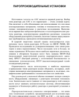 Проектирование, эксплуатация и инжиниринг атомных станций_2.pdf