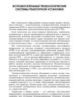 Проектирование, эксплуатация и инжиниринг атомных станций_5.pdf