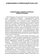 Проектирование, эксплуатация и инжиниринг атомных станций_6.pdf